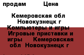 продам PS 3 › Цена ­ 8 500 - Кемеровская обл., Новокузнецк г. Компьютеры и игры » Игровые приставки и игры   . Кемеровская обл.,Новокузнецк г.